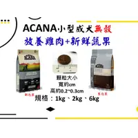 在飛比找蝦皮購物優惠-【惡寵】 👉犬-小型成犬👈【ACANA 愛肯拿】 無穀小型成