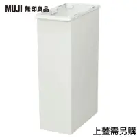 在飛比找momo購物網優惠-【MUJI 無印良品】PP上蓋可選式垃圾桶/大/30L袋用