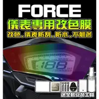 在飛比找蝦皮購物優惠-FORCE155【頂級犀牛皮】【保護貼】 彩貼 夜狂 FOR