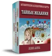 Метафорические ассоциативные карты Тайные желания Лелюк Алина Metaphorical cards