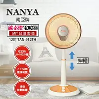 在飛比找樂天市場購物網優惠-【南亞】MIT台灣製造 12吋 可定時/碳素燈電暖器 TAN
