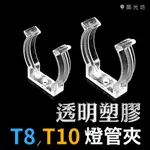 【築光坊】T8 T10 透明塑膠 燈管夾 LED 固定燈夾 LED燈夾 燈勾 固定夾 日光燈夾 DIY燈夾