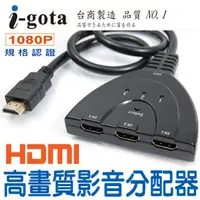 在飛比找PChome24h購物優惠-i-gota 1.4版HDMI高畫質影音切換器(SW-HDM