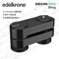 在飛比找蝦皮購物優惠-數位小兔【Edelkrone 摺疊型滑軌 Wing 標準版 