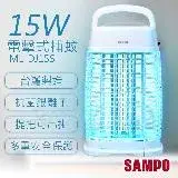 在飛比找遠傳friDay購物優惠-【聲寶SAMPO】15W電擊式捕蚊燈 ML-DJ15S