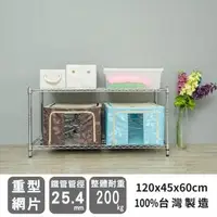 在飛比找森森購物網優惠-dayneeds 荷重型 120X45X60公分 二層電鍍波