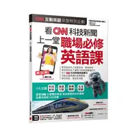 在飛比找momo購物網優惠-CNN互動英語年度特別企劃 看CNN科技新聞 上一堂職場必修