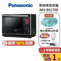 在飛比找蝦皮商城優惠-Panasonic 國際牌 NN-BS1700 (蝦幣10%