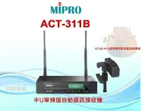 在飛比找Yahoo!奇摩拍賣優惠-鈞釩音響 ~MIPRO~VT-22小提琴專用麥克風組合(AC