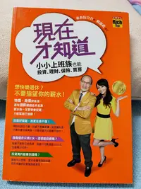 在飛比找Yahoo!奇摩拍賣優惠-現在才知道：小小上班族，也能投資、理財、保險、買房