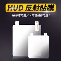 在飛比找蝦皮購物優惠-HUD專用 抬頭顯示器 反射貼膜 反射貼片 HUD貼片 反射