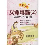 女命專論(2):女命八字150種〔武陵〕9789573514701