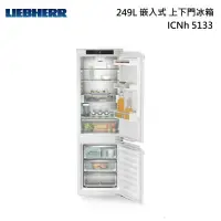 在飛比找甫佳電器優惠-LIEBHERR ICNh5133 全嵌入式 上下門冰箱