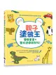 親子塗鴉王：簡單畫畫＋藝術遊戲超好玩！(附動物吊飾圖卡)-cover