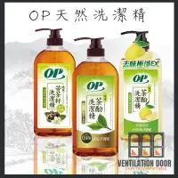 在飛比找蝦皮購物優惠-【OP】茶酚洗潔精(0添加) 1000ml 天然苦茶籽洗潔精