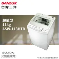 在飛比找蝦皮購物優惠-(可議價)台灣三洋SANLUX單槽11KG洗衣機ASW-11