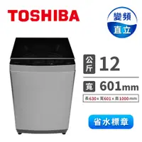 在飛比找蝦皮購物優惠-12公斤 直立式洗衣機 TOSHIBA 東芝  AW-DUK