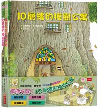 在飛比找誠品線上優惠-歡迎光臨!10層樓的樟樹公寓: 幫助孩子學習人際互動的品格繪