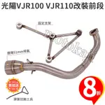 現貨摩托踏板車改裝光陽VJR100排氣管前段帶支架VJR110白鐵彎管不鏽鋼尾段可任意配51MM排氣/卡夢/仿蝎/六角