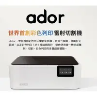 在飛比找蝦皮購物優惠-Ador 20W 世界首創彩色列印雷射切割機 +擴充套件