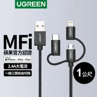 在飛比找蝦皮商城優惠-【綠聯】 MFi三合一萬用手機快充傳輸線-APPLE原廠認證