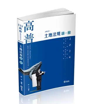 土地法規 讀．解 (2024/高普考/三四等特考/地政士/不動產經紀人/各類地政考試)