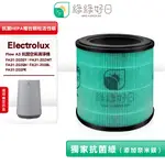 綠綠好日 適用 ELECTROLUX 伊萊克斯 FLOW A3 FA31-202GY 202WT EFFCLN2 HEPA抗菌複合式濾網