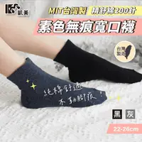 在飛比找生活市集優惠-【凱美棉業】MIT台灣製 素色無痕日系寬口襪 22-26cm