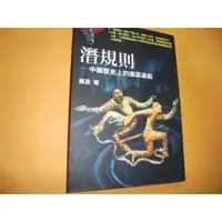 在飛比找蝦皮購物優惠-老殘二手書4 潛規則 中國歷史上的進退遊戲 吳思 2002年