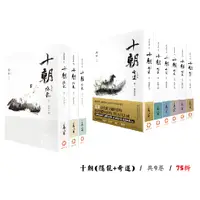 在飛比找蝦皮購物優惠-十朝 (隱龍+奇道) / 共9卷_3480 / 合購 75折