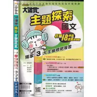 在飛比找蝦皮購物優惠-4 O 新綱專用《112升高中 主題式 大滿貫 國文 主題探