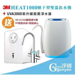 3M HEAT1000 飲水機+ UVA3000 紫外線殺菌淨水器 (贈3M 樹脂系統+樹脂濾心) (7.3折)