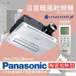 【PANASONIC 國際牌】 FV-40BE3W 陶瓷加熱 浴室乾燥暖風機 無線遙控(原廠保固/健康科技NANOE/速暖/不含安裝)