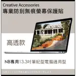 <蝦皮店到店可免運，不用等卷>NB專用13.3吋筆記型電腦通用型防刮無痕螢幕保護貼(高透款)