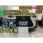 台中安裝LEXUS NX200喇叭升級丹麥喇叭DYNAUDIO212前分音喇叭+DYNAUDIO212C後同軸喇叭套組