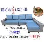 鑫高雄駿喨二手貨家具(二手及全新買賣)---【全新】L型沙發 貓抓皮沙發 三件式 組合沙發 客廳椅 台灣製