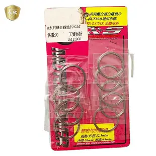 《ys永欣》K&S RS-Z CUXI100 光陽車系 H系列 離合器白鐵墊片SUS304 外徑32.5MM 內徑28M