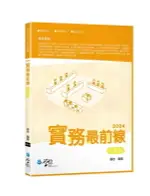 2024實務最前線行政法 4/E 霸告 2024 學稔