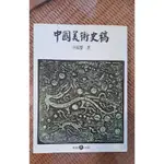 中國美術史稿，李霖著，雄獅出版