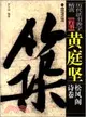 黃庭堅松風閣詩卷（簡體書）