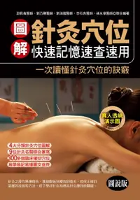 在飛比找樂天市場購物網優惠-【電子書】圖解針灸穴位：快速記憶速查速用