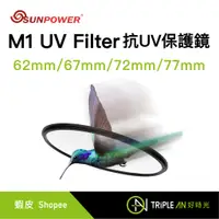 在飛比找蝦皮購物優惠-SUNPOWER M1 UV Filter 超薄型抗UV保護