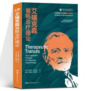 艾瑞克森催眠治療 艾瑞克催眠治療理論 不尋常的治療 催眠天書1+2 全新書籍