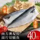 【北村漁家】南方澳現撈兩片切鯖魚40片(無鹽/薄鹽)