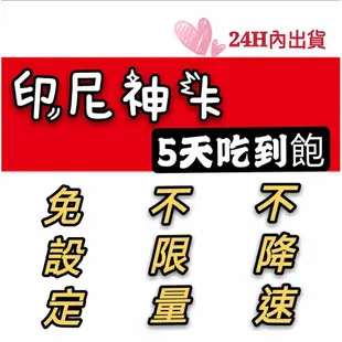 免設定！印尼5天吃到飽上網卡 不限量不降速 無限流量 網路sim卡 漫遊卡 行動上網WIFI 雅加達 峇里島 熱點分享