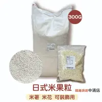 在飛比找蝦皮購物優惠-【鴻海烘焙材料】爆米香 米果粒 300g 分裝 米果 日式米