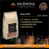 在飛比找完美烘焙材料坊優惠-《分裝》法國法芙娜Valrhona黑巧克力：愛爾帕蔻【66%