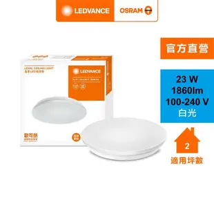 OSRAM 歐司朗/朗德萬斯 晶享LED 吸頂燈 天花板燈 23W 官方直營店