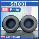 【滿減免運】適用歌德 GRADO SR80I耳罩耳機套海綿替換配件/舒心精選百貨