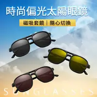 在飛比找樂天市場購物網優惠-磁吸太陽眼鏡 多功能太陽眼鏡夾片 墨鏡 雙用五片裝 開車眼鏡